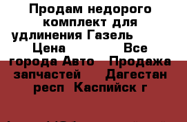 Продам недорого комплект для удлинения Газель 3302 › Цена ­ 11 500 - Все города Авто » Продажа запчастей   . Дагестан респ.,Каспийск г.